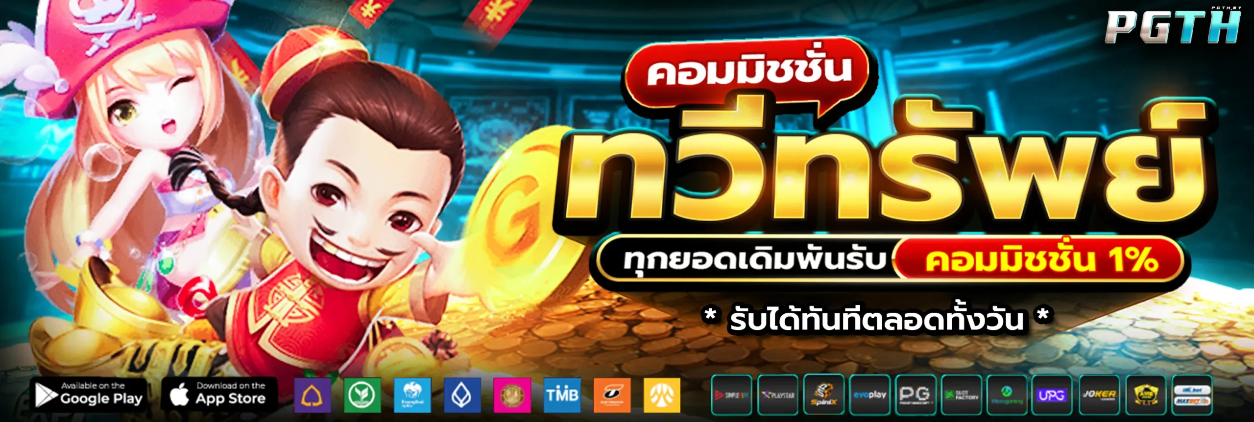 PGTH คอมมิชชั่น 1% ทุกยอดการเดิมพัน