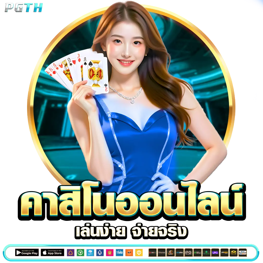 PGTH คาสิโนออนไลน์ เล่นง่าย จ่ายจริง