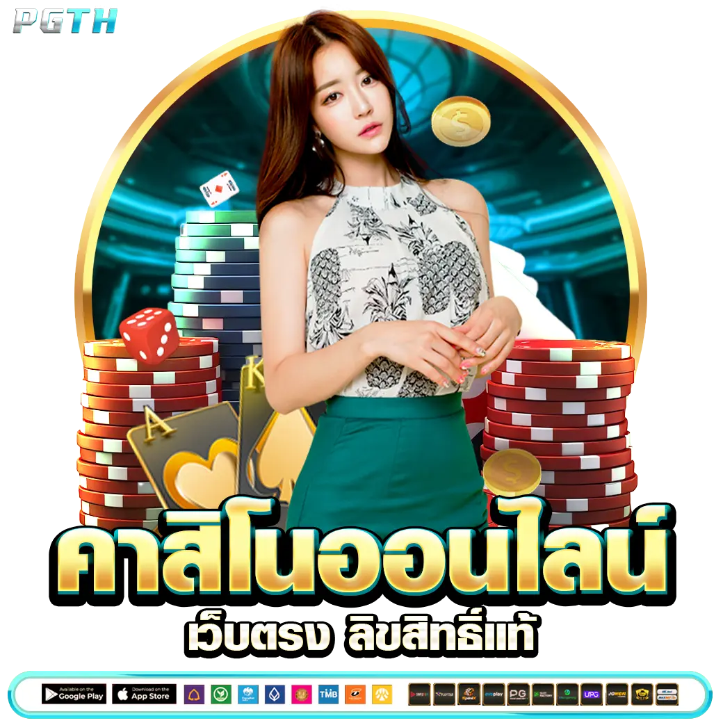 PGTH คาสิโนออนไลน์ เว็บตรง ลิขสิทธิ์แท้