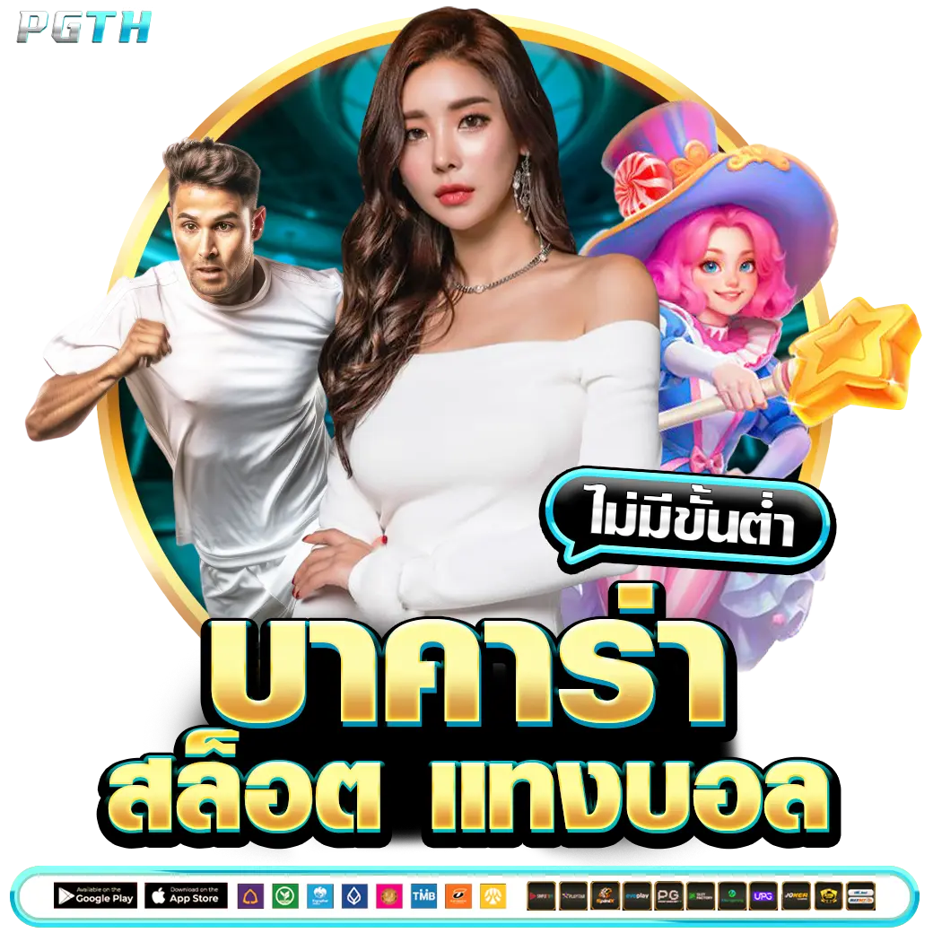 PGTH บาคาร่า สล็อต แทงบอล