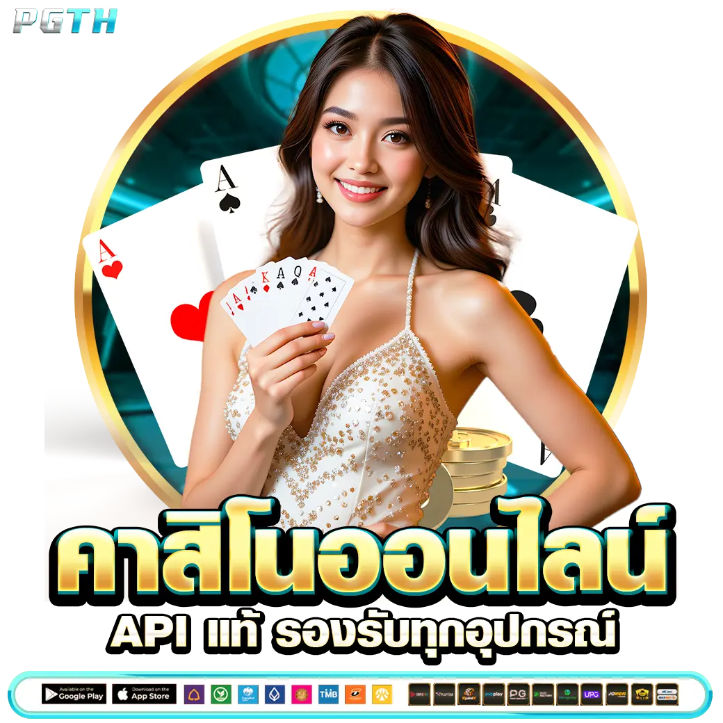 PGTH คาสิโนออนไลน์ API แท้ รองรับทุกอุปกรณ์