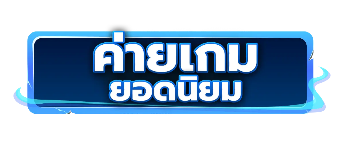 PGTH ค่ายเกมยอดนิยม