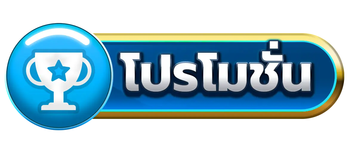 โปรโมชั่น PGTH