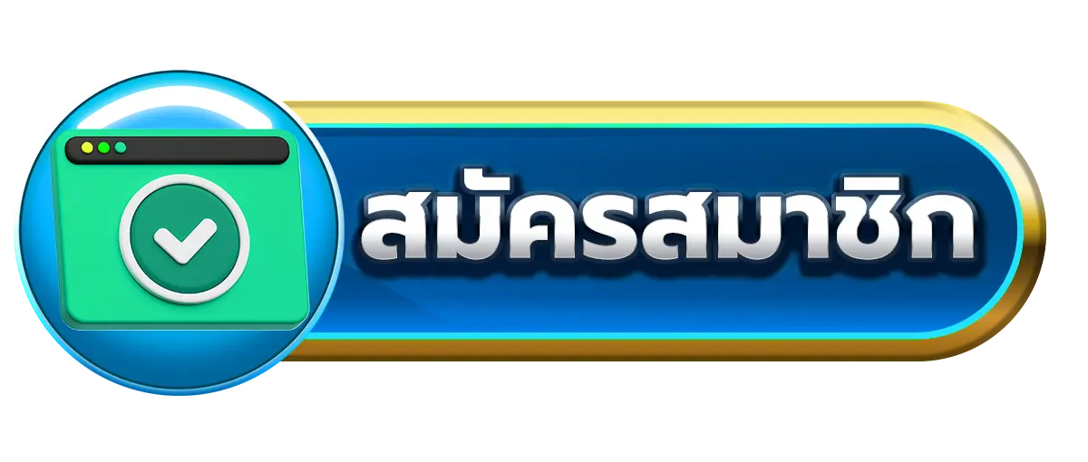 สมัครสมาชิก PGTH